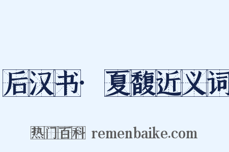 后汉书·夏馥近义词是什么意思的图片